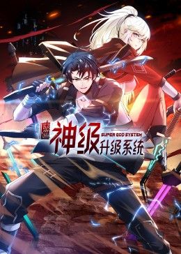 末世神级升级系统 动态漫画 第一季 2024 动漫 海报