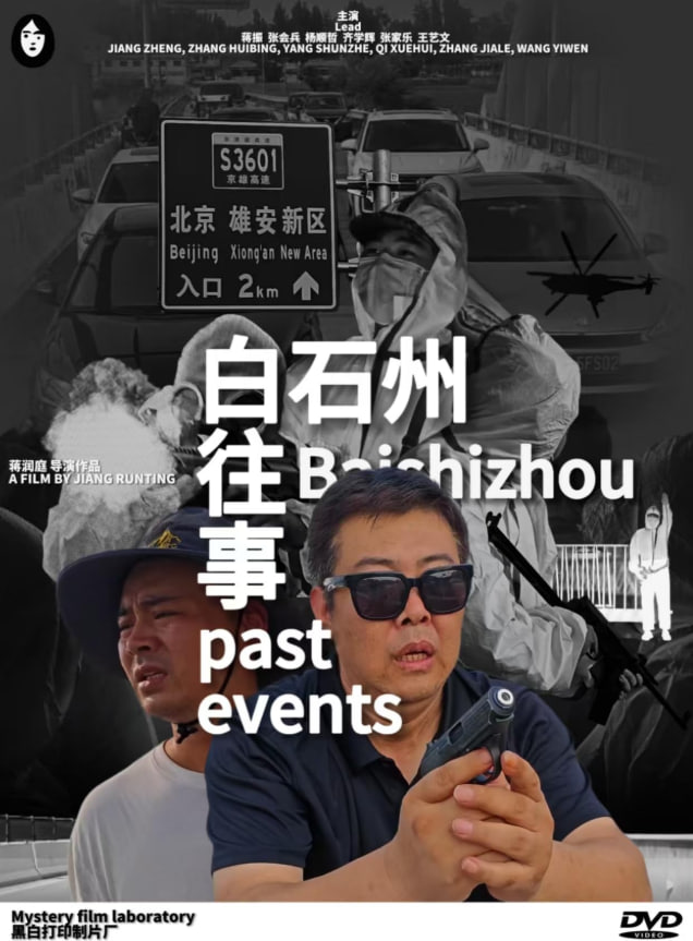 白石洲往事 2025 电影 海报