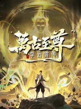 万古至尊：李云霄传 2026 电视剧 海报
