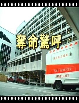 夺命惊呼 1999 电影 海报