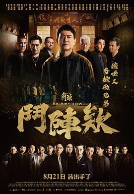 角头：斗阵欸 2025 电影 海报