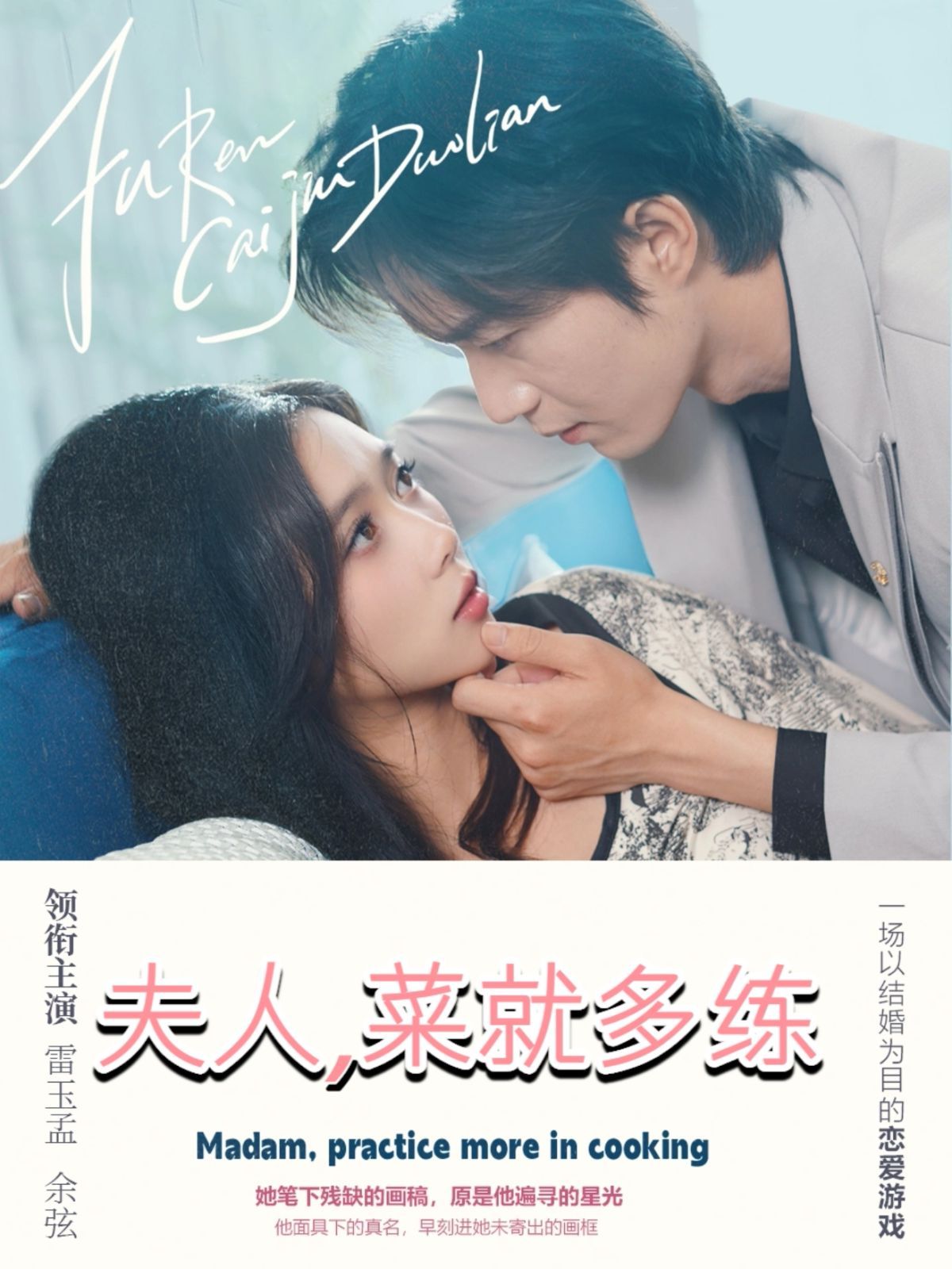 夫人菜就多练 2025 短剧 海报