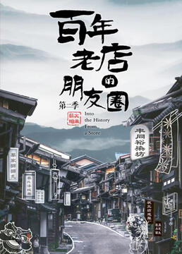 百年老店的朋友圈 第二季 2021 纪录片 海报