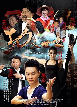 功夫世家 2013 电影 海报