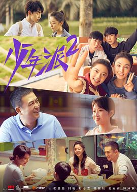 少年派2 2022 电视剧 海报