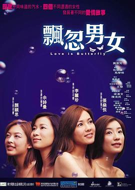 飘忽男女 2002 电影 海报