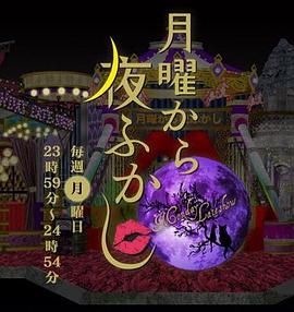 周一开始便熬夜 2025 2025 综艺 海报