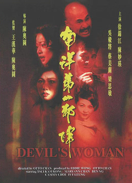 南洋第一邪降 1996 电影 海报