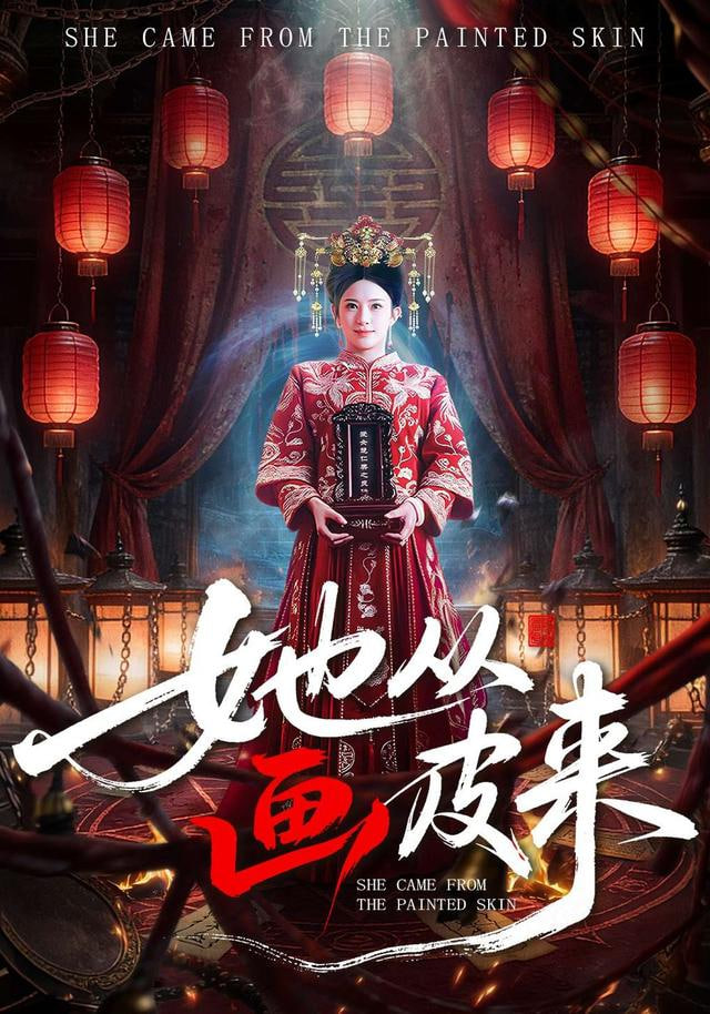 她从画皮来 2025 短剧 海报