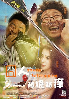 囧人之越挠越痒 2013 电影 海报