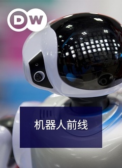 机器人前线 2021 纪录片 海报