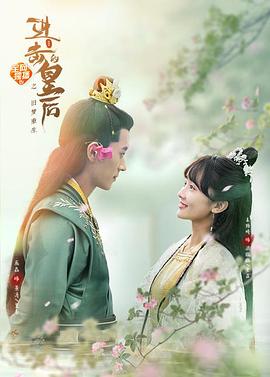 进击的皇后之真假皇后 2021 电影 海报