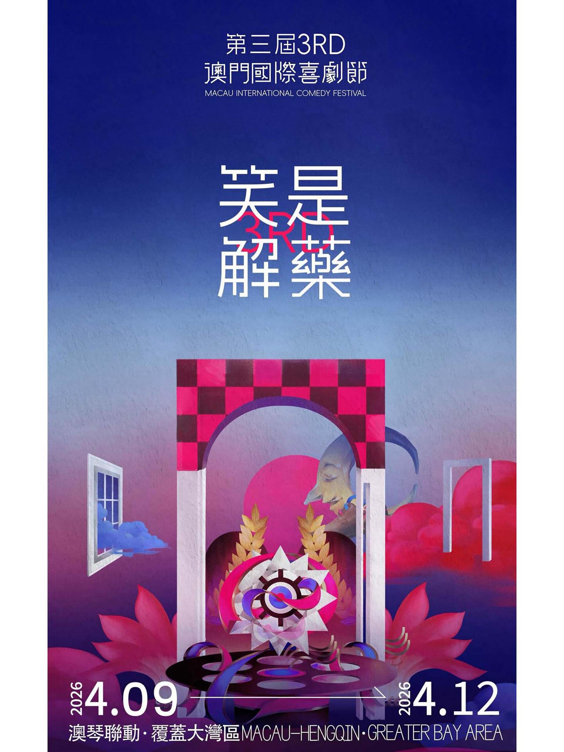 第三届澳门国际喜剧节 2026 综艺 海报