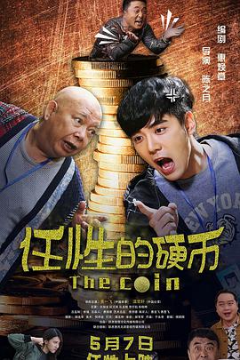 任性的硬币 2018 电影 海报