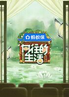 向往的生活-戏如人生 2025 综艺 海报