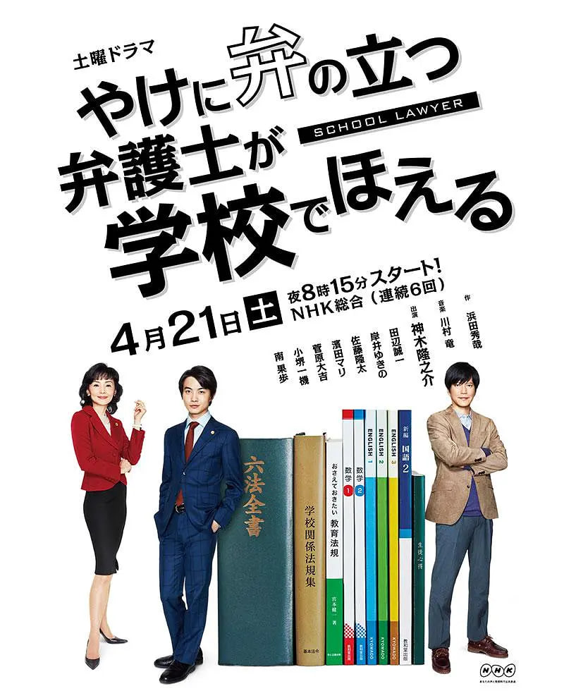 崩坏的教育现场战斗的校园律师 2018 电视剧 海报