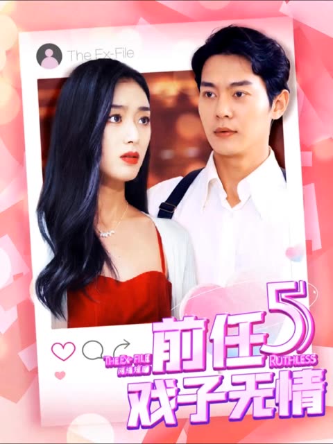 前任5:戏子无情 2024 短剧 海报
