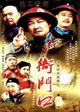 清末四大冤案之衙门口 2000 电视剧 海报