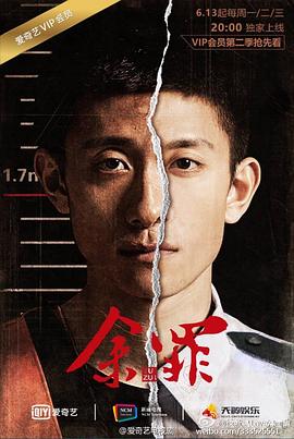 余罪 第二季 2016 电视剧 海报