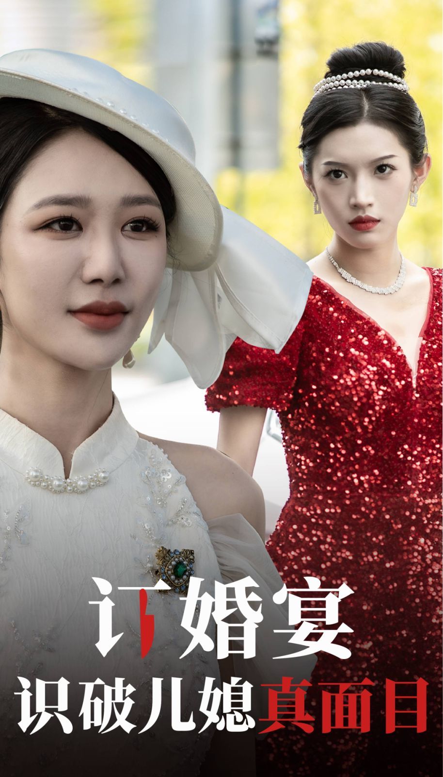 订婚宴识破儿媳真面目 2024 短剧 海报