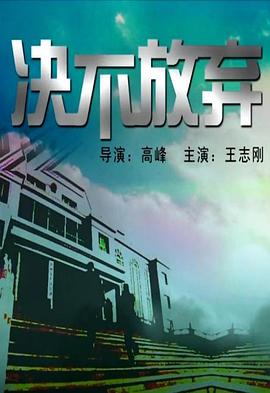 决不放弃 2004 电影 海报