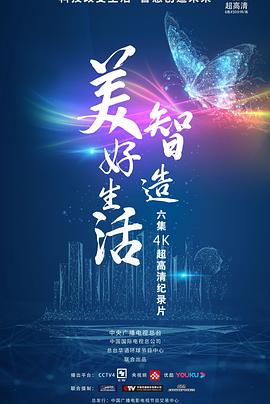智造美好生活 2021 综艺 海报
