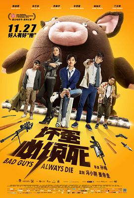 坏蛋必须死 2015 电影 海报
