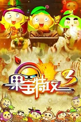 果宝特攻 第三季 2014 动漫 海报