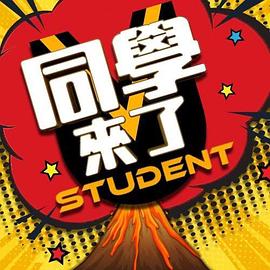 同学来了 2020 综艺 海报