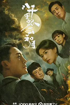 八千里路云和月 2026 电视剧 海报