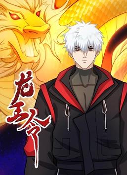 龙王令 2023 动漫 海报