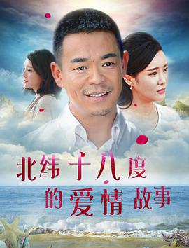 北纬十八度的爱情故事 2018 电影 海报