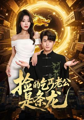 捡的乞丐老公是条龙 2026 短剧 海报