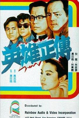 英雄正传 英雄正傳 1986 电影 海报