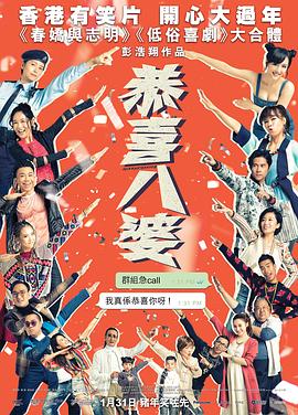 恭喜八婆国语 2019 电影 海报