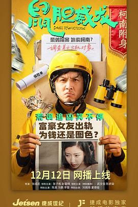 鼠胆威龙 2025 电影 海报