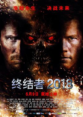 终结者2018(国语版) 2009 电影 海报