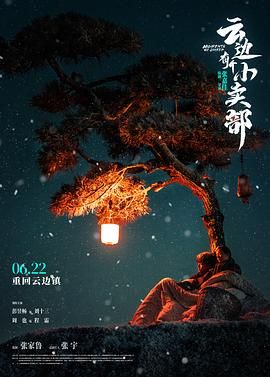 云边有个小卖部 2024 电影 海报