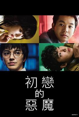 初恋的恶魔 2022 电视剧 海报