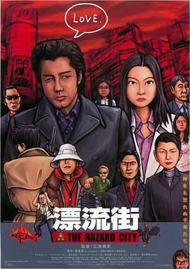 漂流街 2000 电影 海报