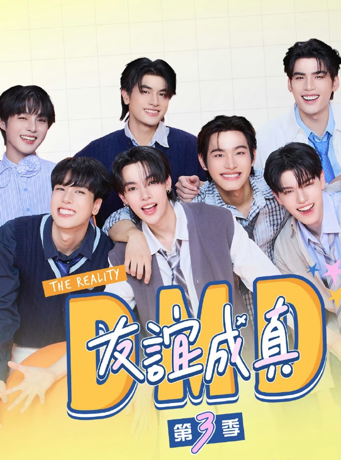 友谊成真第三季 2025 综艺 海报
