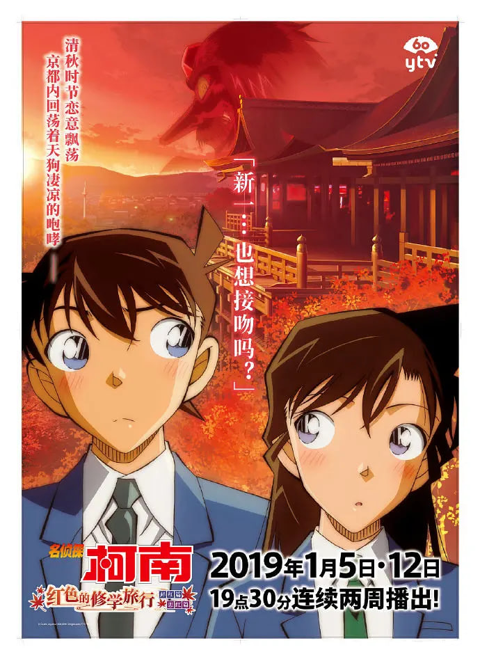 名侦探柯南:红之校外旅行 2019 电影 海报