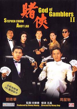 赌侠 1990 电影 海报