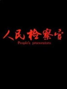 人民检察官 2019 电影 海报