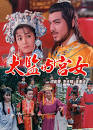 唐皇宫外情之太监与宫女 1988 电影 海报