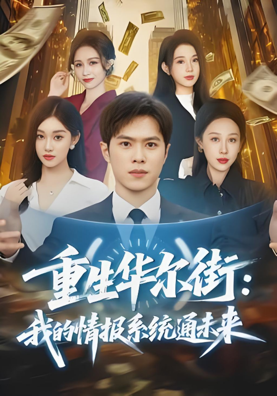 重生华尔街：我的情报系统通未来 2026 短剧 海报