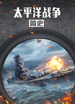 太平洋战争简史 2022 纪录片 海报