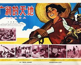广阔的天地 1969 纪录片 海报
