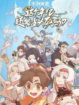 这个年纪还能当大侠吗 2023 动漫 海报