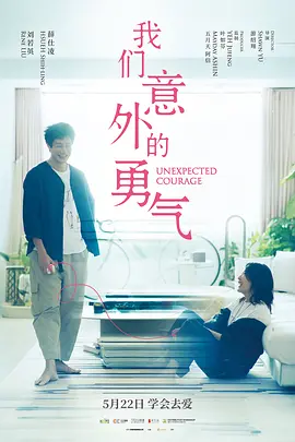 我们意外的勇气[电影解说] 2026 电影解说 海报